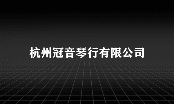 杭州冠音琴行有限公司