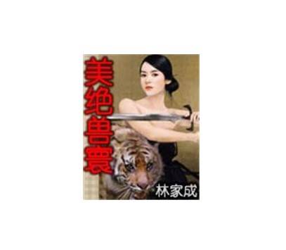 美绝兽寰