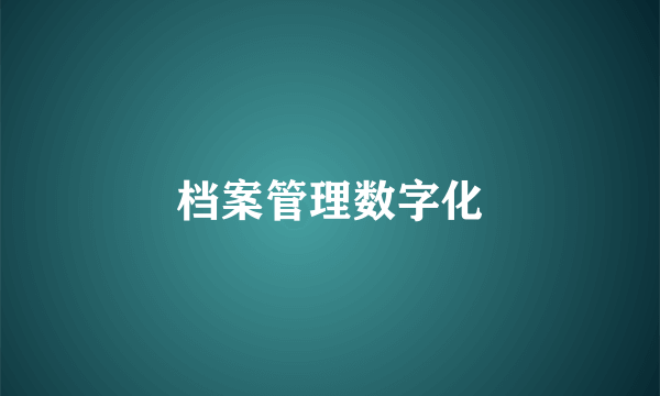 档案管理数字化