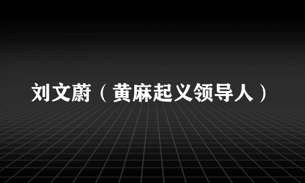 刘文蔚（黄麻起义领导人）