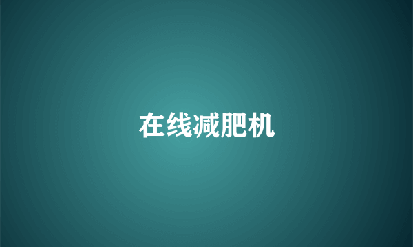 在线减肥机