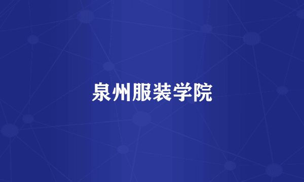 泉州服装学院