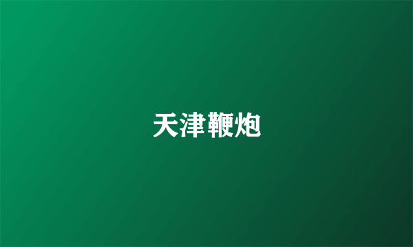 天津鞭炮