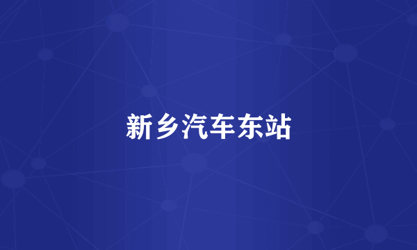 新乡汽车东站