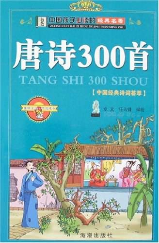 唐诗300首（中国孩子必读的经典名著）