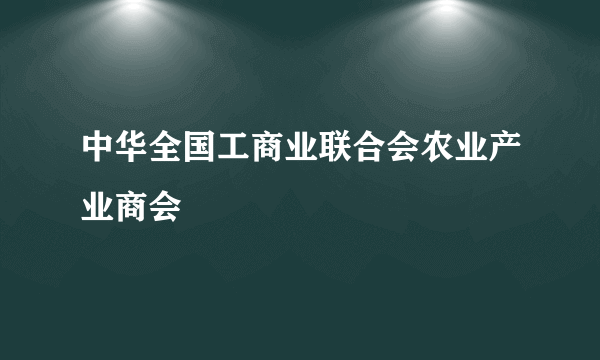 中华全国工商业联合会农业产业商会