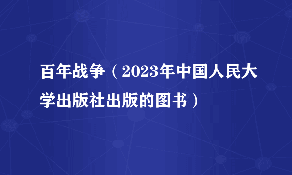 百年战争（2023年中国人民大学出版社出版的图书）