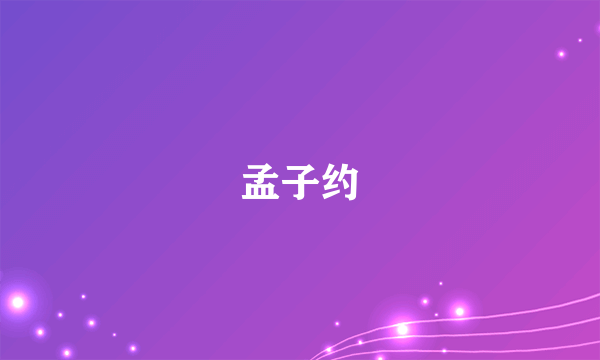孟子约
