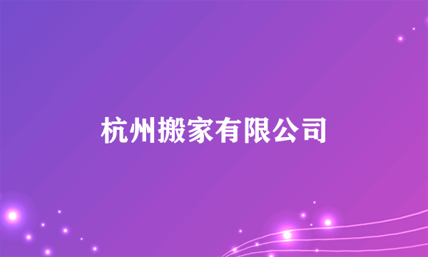 杭州搬家有限公司