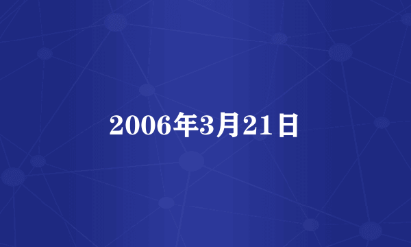 2006年3月21日