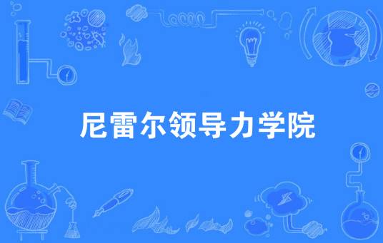 尼雷尔领导力学院