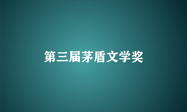 第三届茅盾文学奖