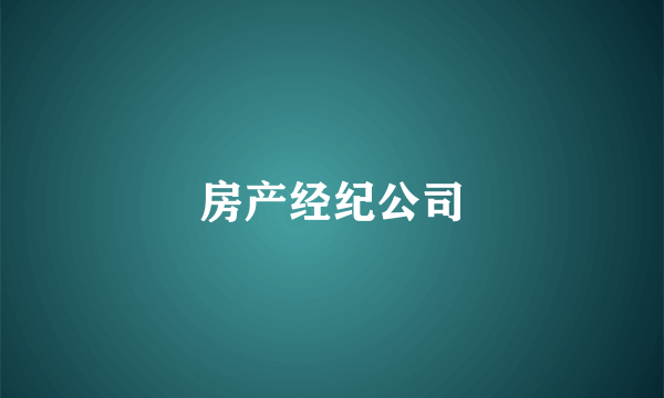 房产经纪公司