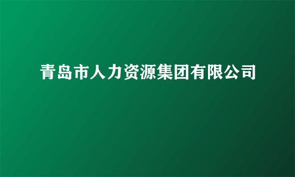 青岛市人力资源集团有限公司