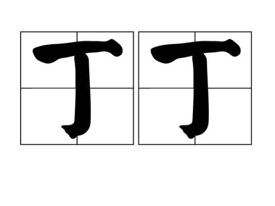 丁丁（汉语词语）