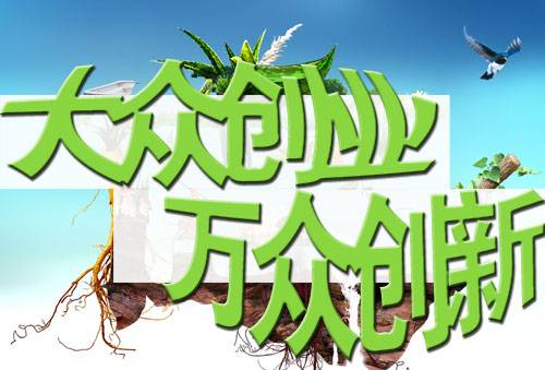 大众创业万众创新示范基地