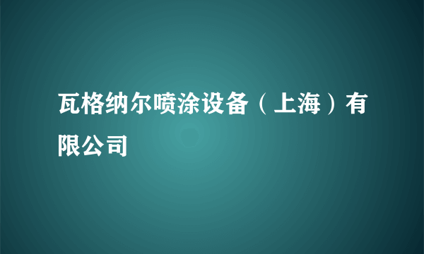 瓦格纳尔喷涂设备（上海）有限公司