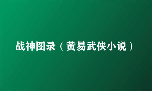 战神图录（黄易武侠小说）
