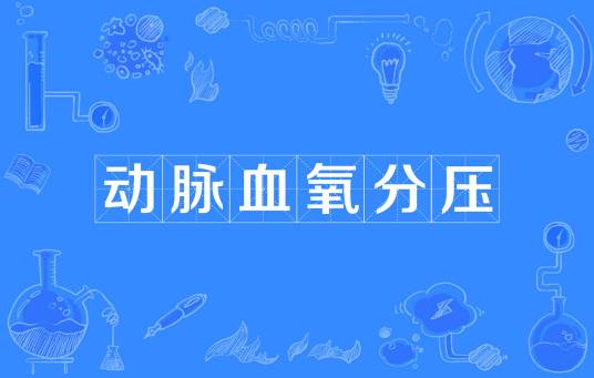 动脉血氧分压