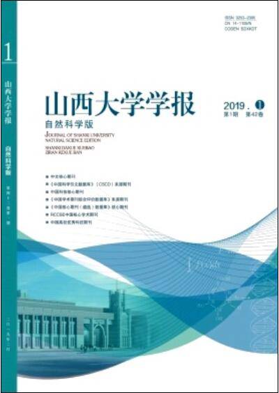 山西大学学报（自然科学版）