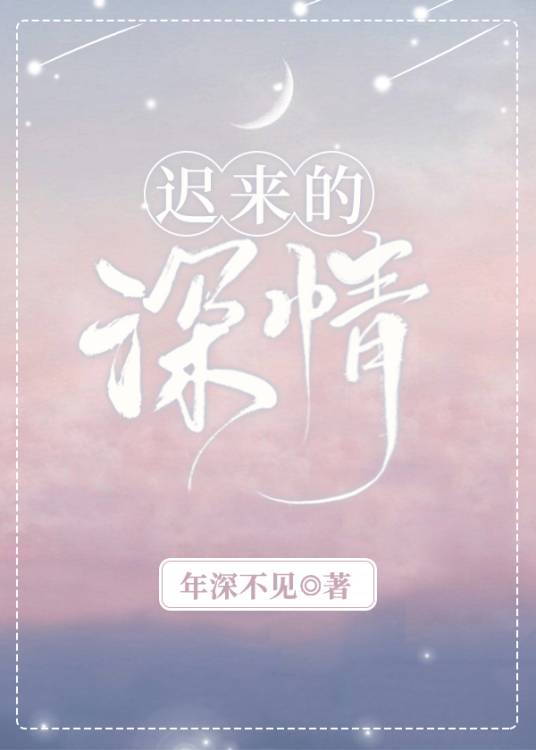 迟来的深情