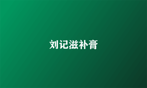 刘记滋补膏