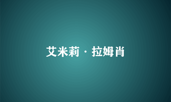 艾米莉·拉姆肖