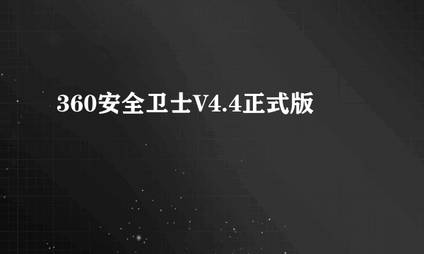 360安全卫士V4.4正式版