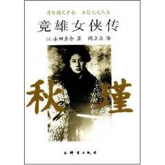 竞雄女侠传：秋瑾