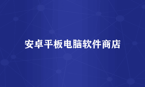 安卓平板电脑软件商店