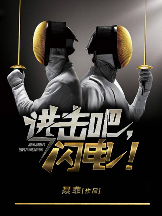 进击吧闪电（聂非创作的竞技小说）