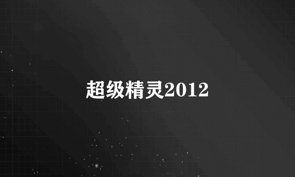 超级精灵2012