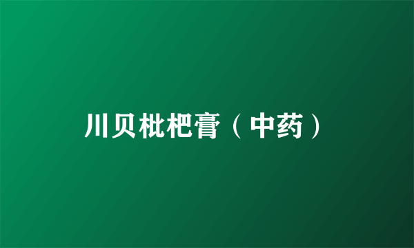 川贝枇杷膏（中药）
