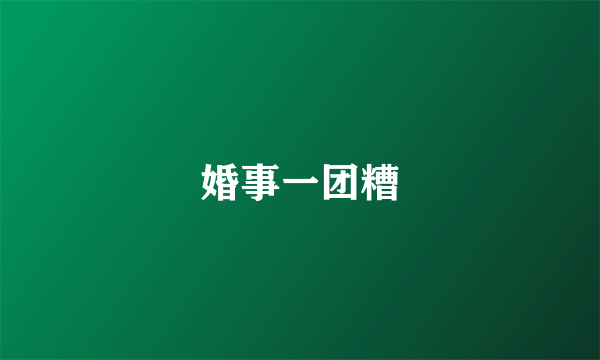婚事一团糟