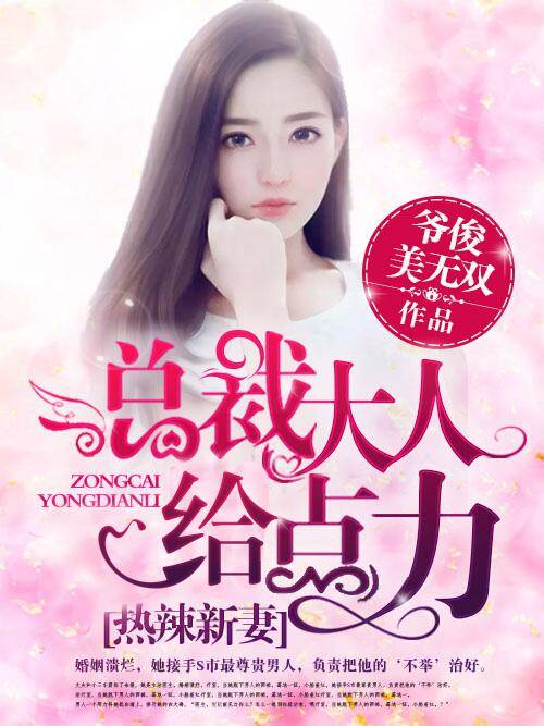 热辣新妻：总裁大人给点力！