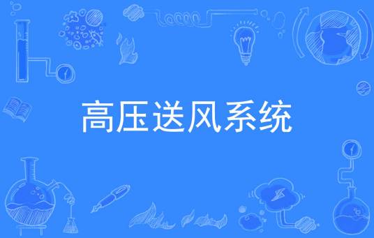高压送风系统