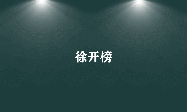 徐开榜