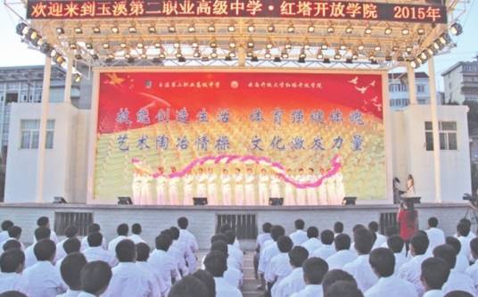 云南省玉溪第二职业高级中学