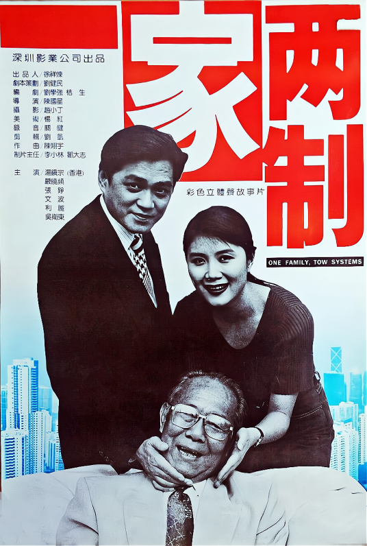 一家两制（1994年陈国星执导的电影）