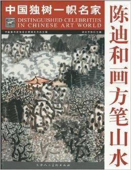 陈迪和画方笔山水