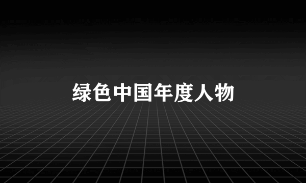 绿色中国年度人物