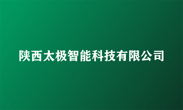 陕西太极智能科技有限公司