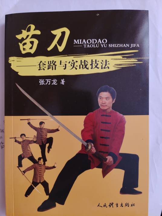 苗刀（2021年人民体育出版社出版的图书）