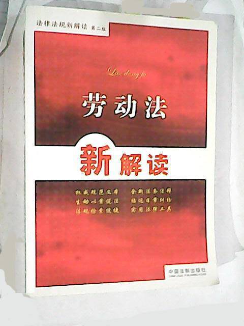 劳动法新解读