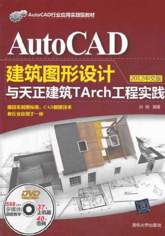 AutoCAD建筑图形设计与天正建筑TArch工程实践（2012中文版）