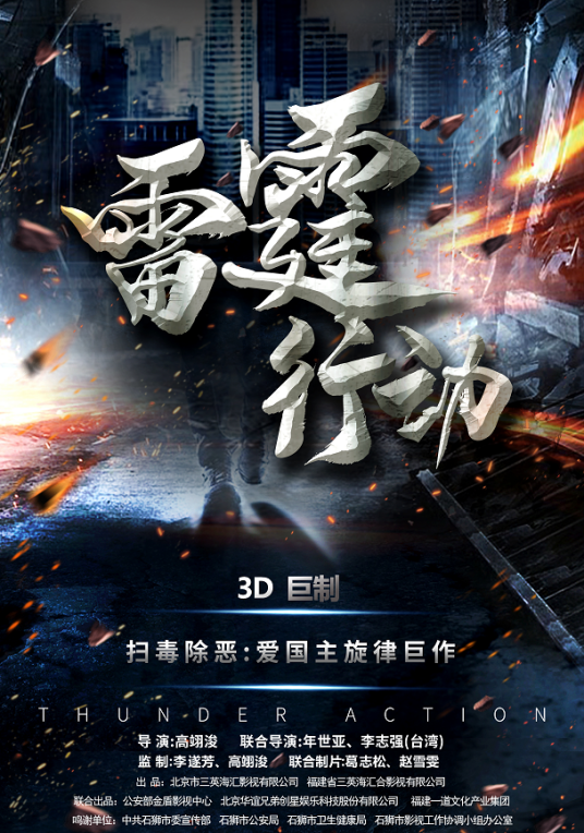 雷霆行动（3D巨制电影《雷霆行动》）
