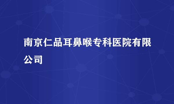 南京仁品耳鼻喉专科医院有限公司