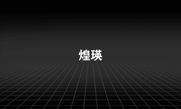 煌瑛