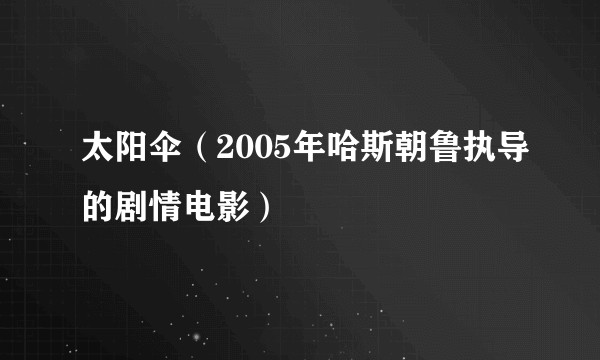 太阳伞（2005年哈斯朝鲁执导的剧情电影）