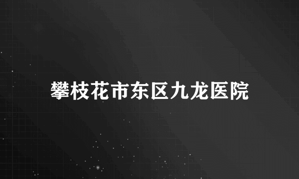 攀枝花市东区九龙医院